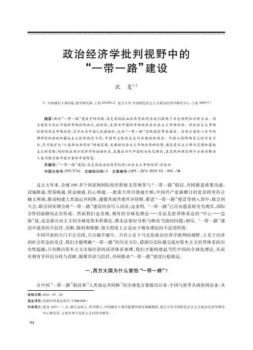 政治经济学批判视野中的“一带一路”建设