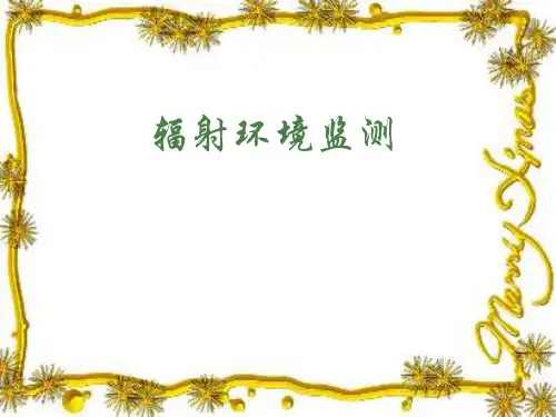 辐射环境监测第一章 环境和辐射环境监测概述