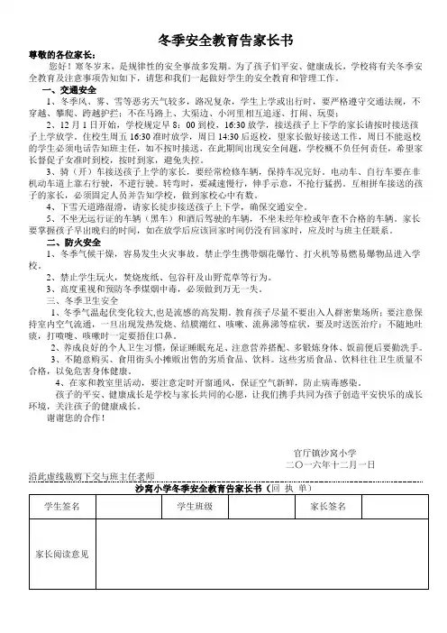 沙窝小学冬季安全教育告家长书