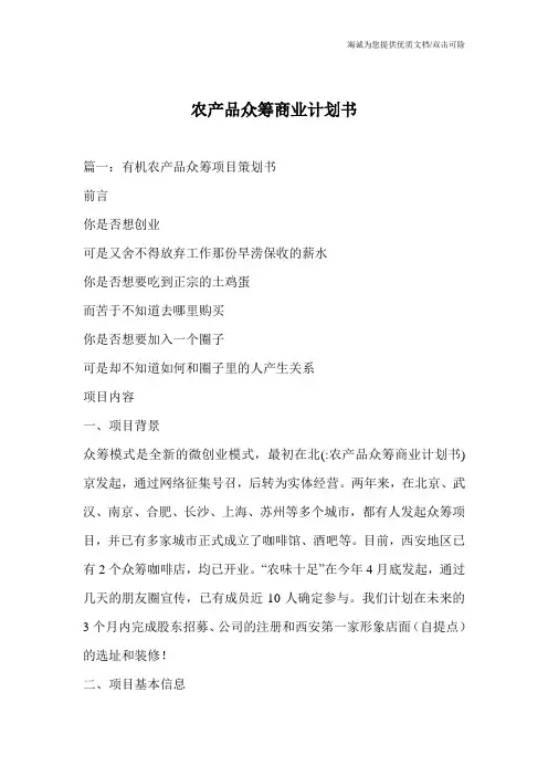 农产品众筹商业计划书