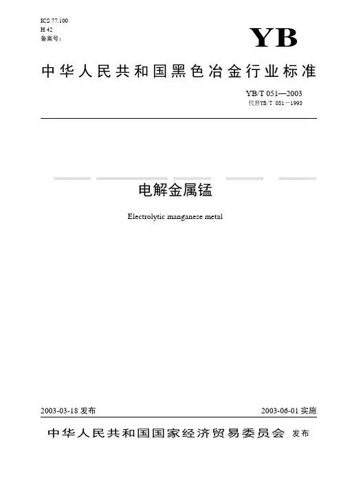 电解金属锰产品标准