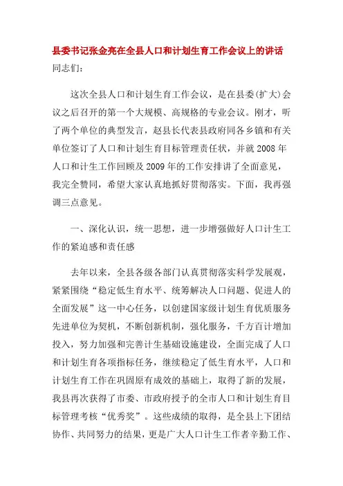 县委书记张金亮在全县人口和计划生育工作会议上的讲话