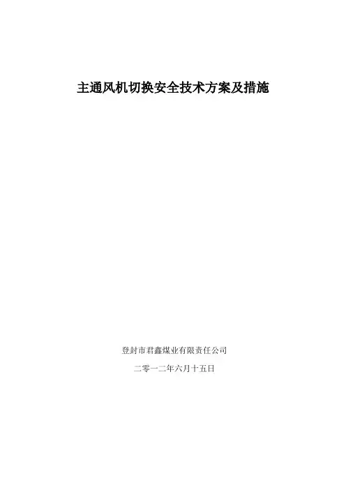 主通风机倒台安全技术措施