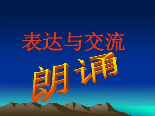 表达与交流——朗诵