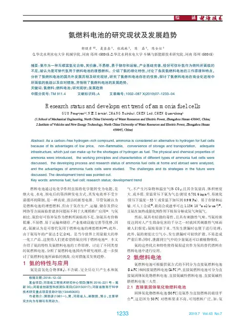 氨燃料电池的研究现状及发展趋势