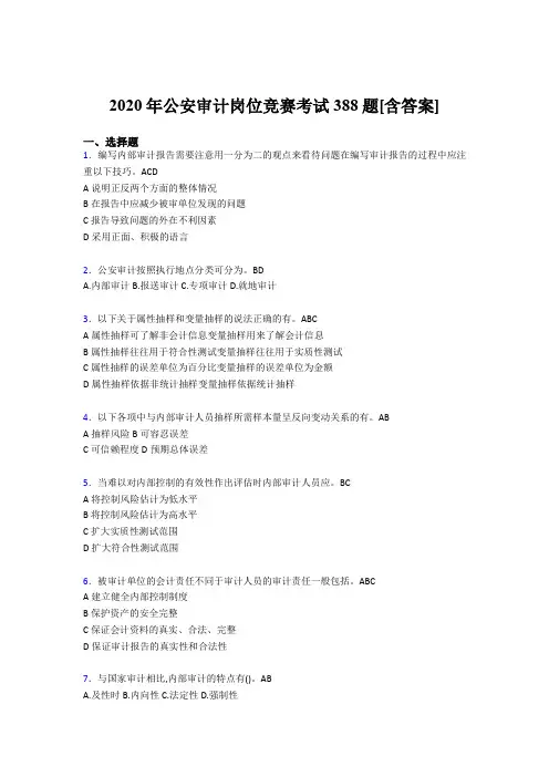 精编公安审计岗位竞赛考核题库完整版388题(含答案)