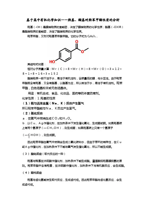基于高中有机化学知识——羟基、酯基对羟苯甲酯性质的分析