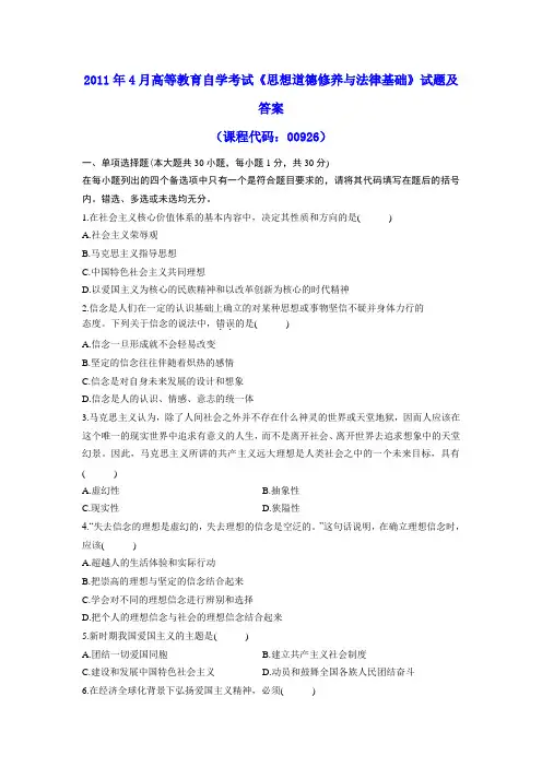 2011年4月高等教育自学考试《思想道德修养与法律基础》试题及参考答案