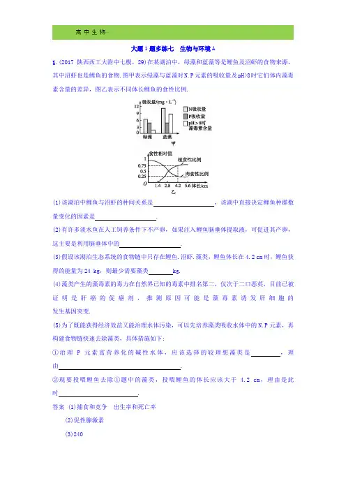 【复习题】2018年高考生物二轮复习 大题1题多练七 生物与环境A Word版含答案