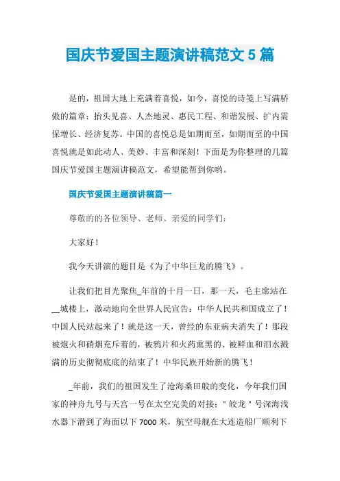 国庆节爱国主题演讲稿范文5篇
