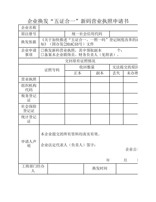 五证合一申请书(贵州省工商管理局)