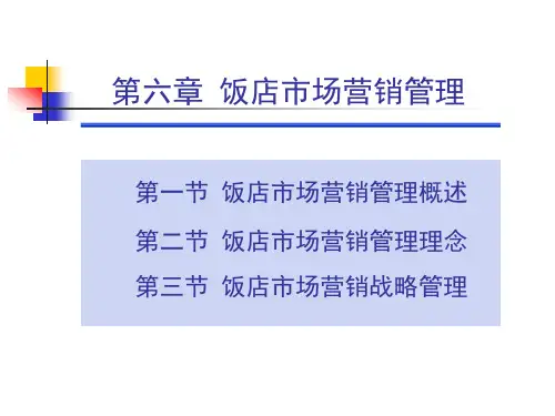 饭店市场营销管理理念.pptx