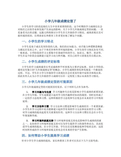 小学几年级成绩定型了