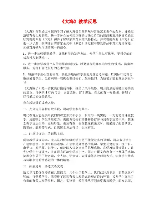 《大海》教学反思