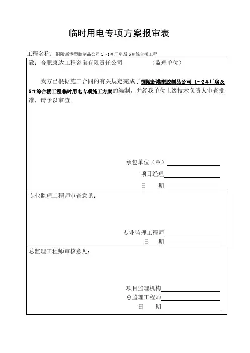 临时用电施工方案审批表