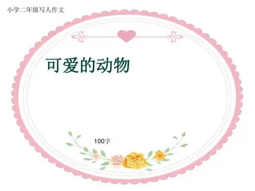 小学二年级写人作文《可爱的动物》100字
