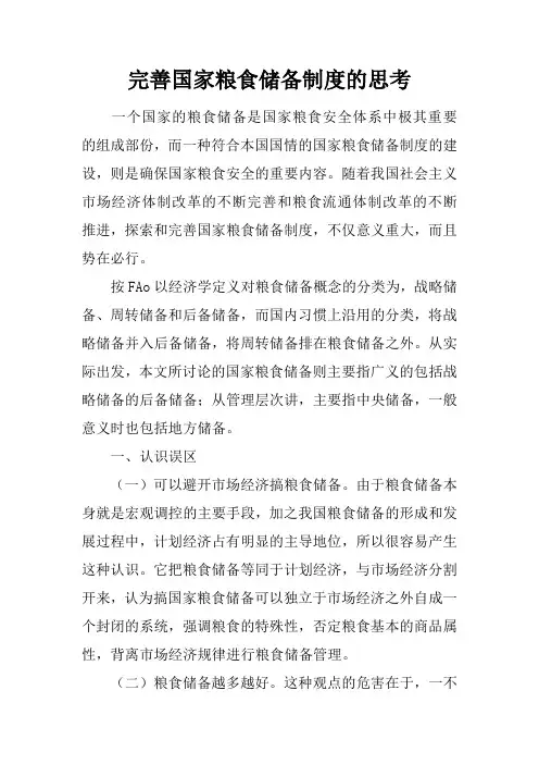 完善国家粮食储备制度的思考