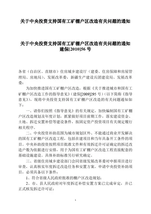 建保10年56号文件关于中央投资支持国有工矿棚户区改造有关问题的通知