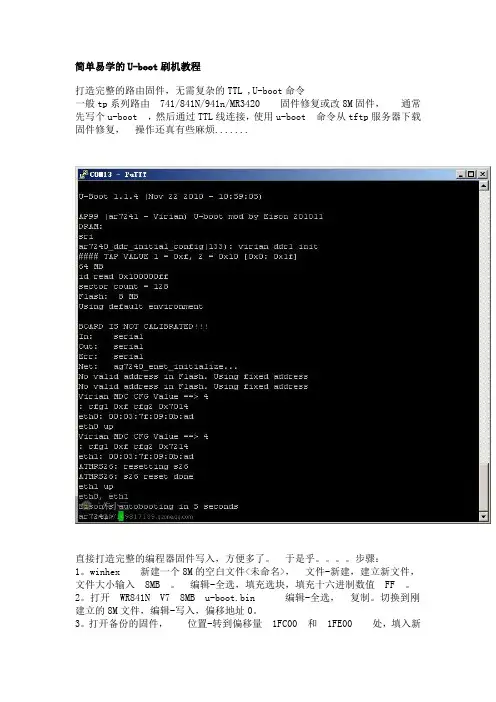 简单易学的U-boot刷机教程