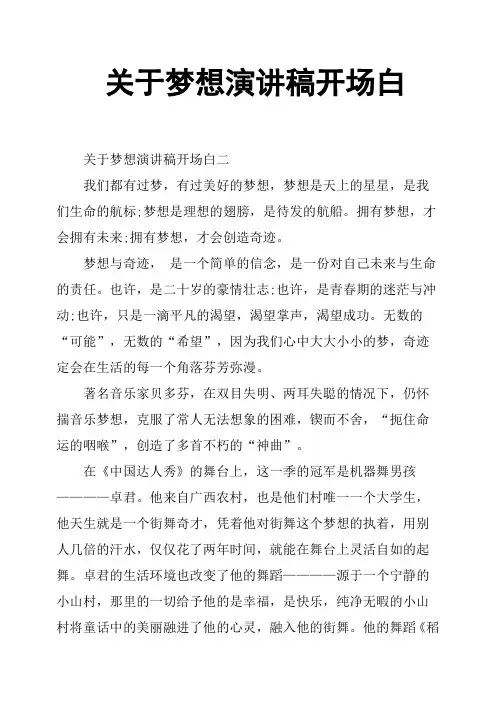 关于梦想演讲稿开场白