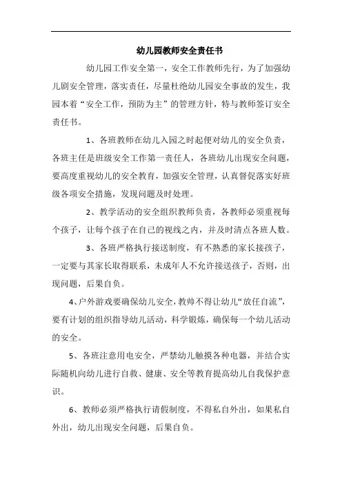 精编幼儿园(教师+保育员+保安+食堂工作人员)安全责任书三篇
