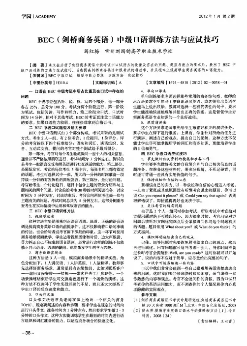 BEC(剑桥商务英语)中级口语训练方法与应试技巧