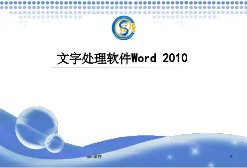 《文字处理软件W》PPT课件