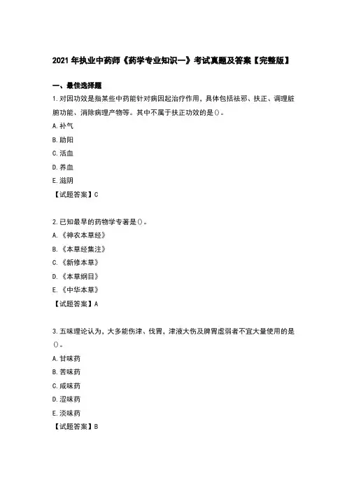 2021年执业中药师《药学专业知识一》考试真题及答案【完整版】