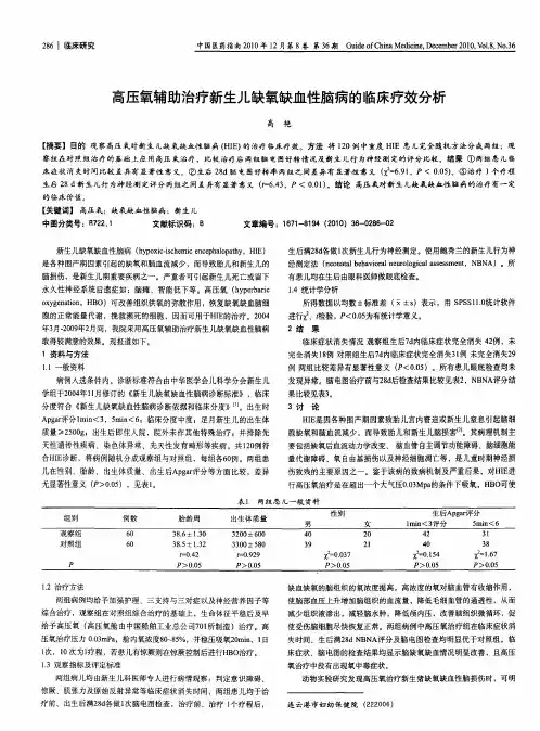 高压氧辅助治疗新生儿缺氧缺血性脑病的临床疗效分析