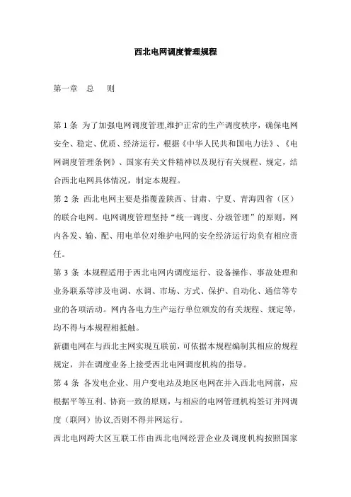 西北电网调度管理规程
