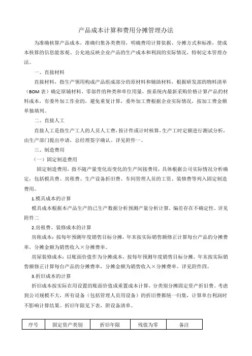 成本计算和费用分摊管理办法