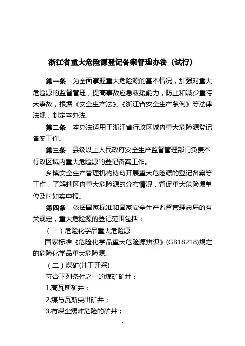 浙江省重大危险源登记备案管理办法(试行)