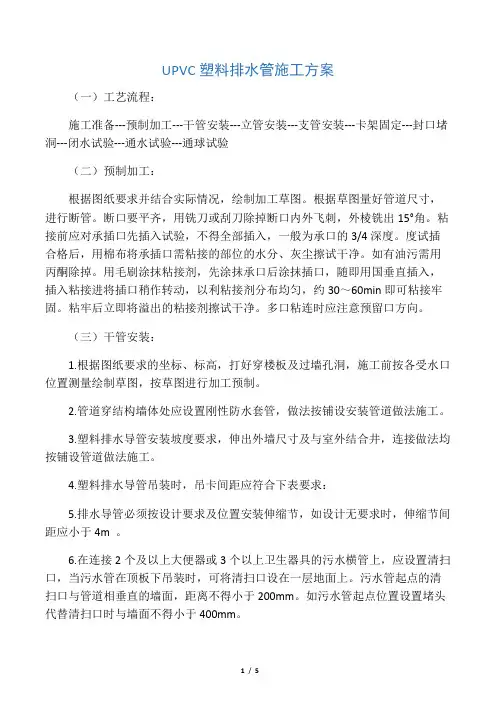 UPVC排水管施工方案