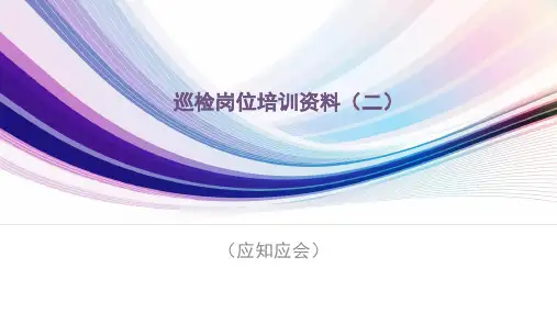 巡检岗位培训资料(二)
