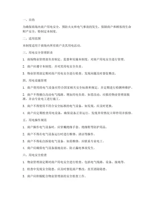 商场商户用电安全管理制度