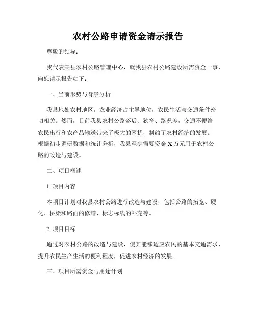 农村公路申请资金请示报告 2