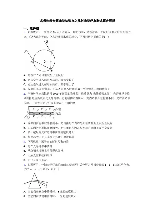 高考物理专题光学知识点之几何光学经典测试题含解析