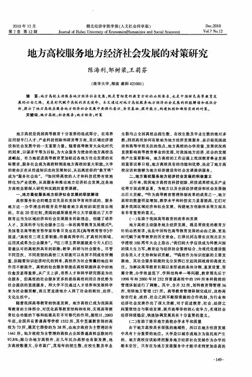 地方高校服务地方经济社会发展的对策研究