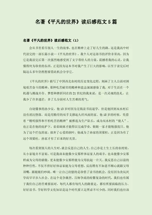 名著《平凡的世界》读后感范文5篇