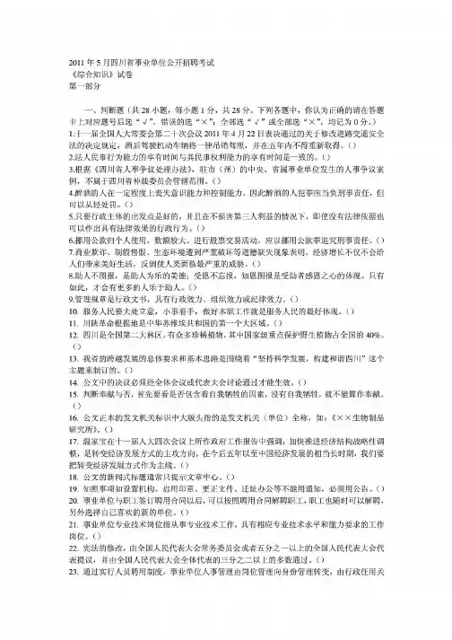 2011年5月四川省事业单位公开招聘考试真题