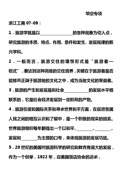 旅游管理填空题专项