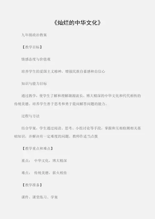 (九年级政治教案)《灿烂的中华文化》