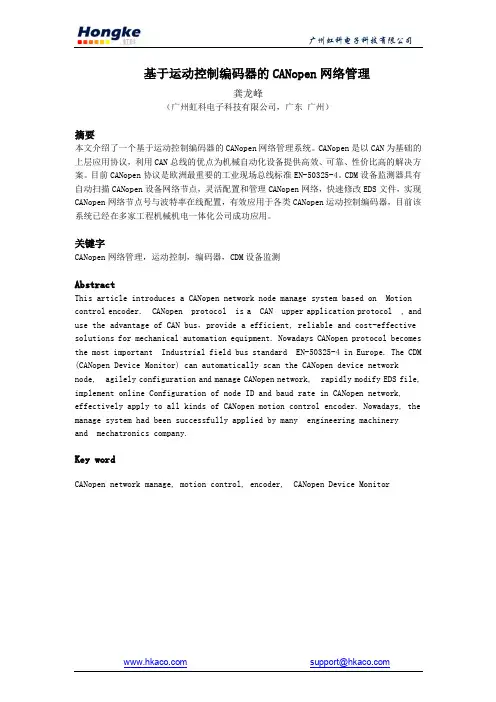基于运动控制编码器的CANopen网络管理