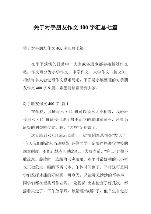 关于对手朋友作文400字汇总七篇