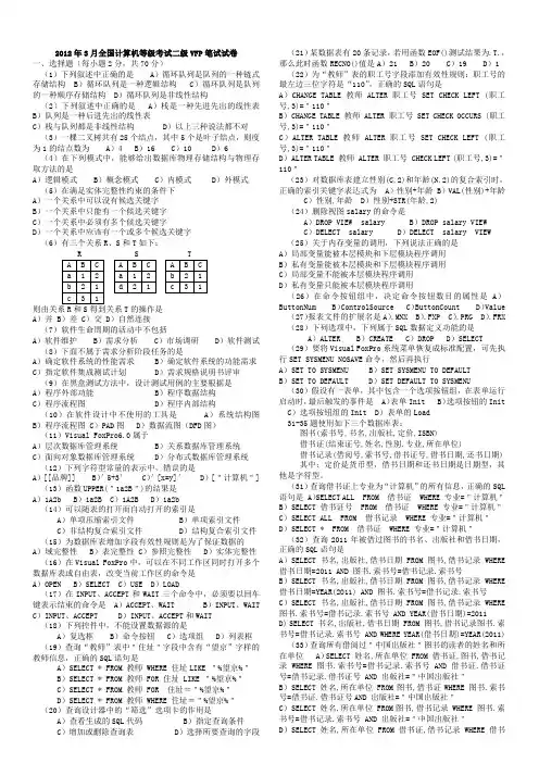 全国计算机二级VFP真题及答案