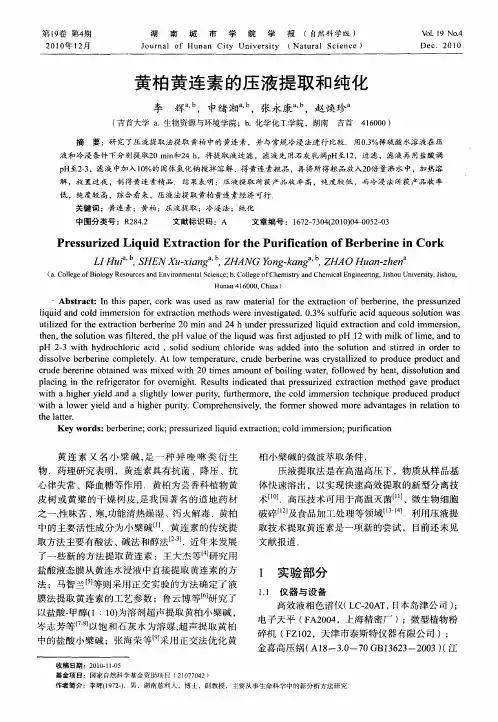 黄柏黄连素的压液提取和纯化