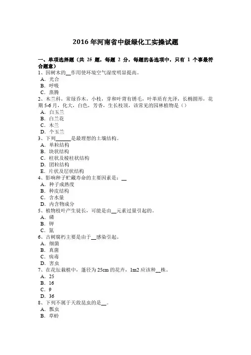 2016年河南省中级绿化工实操试题