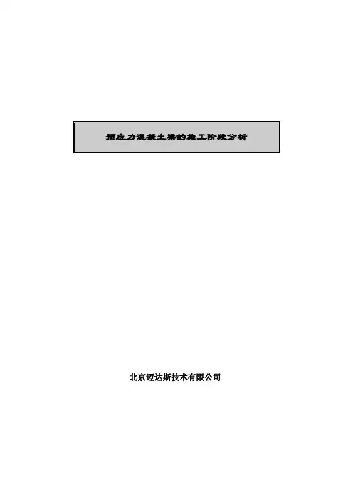 midas预应力混凝土梁的施工阶段分析
