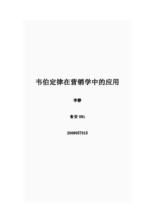 韦伯定律的应用