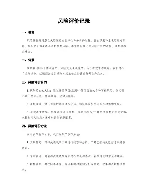 风险评价记录